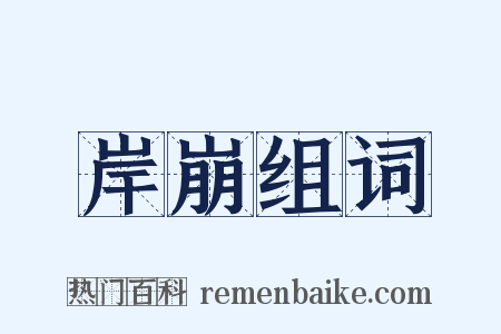 岸崩组词是什么意思的图片